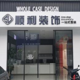 滁州全椒县顺利整装公司